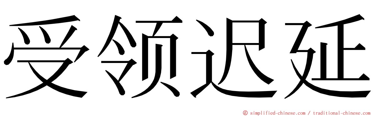 受领迟延 ming font