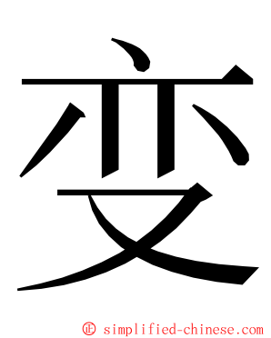 变 ming font