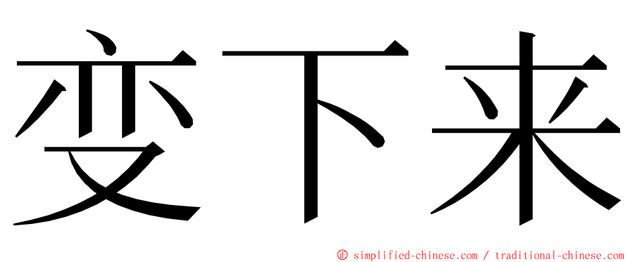 变下来 ming font