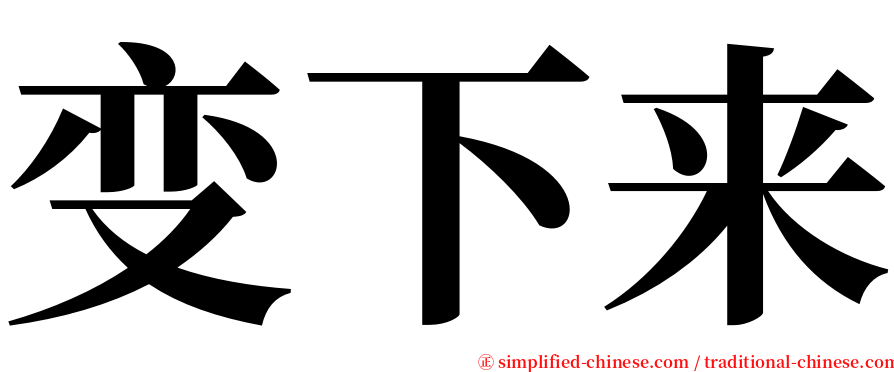 变下来 serif font