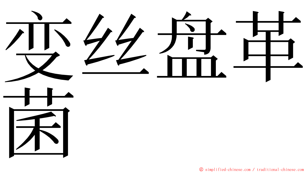 变丝盘革菌 ming font