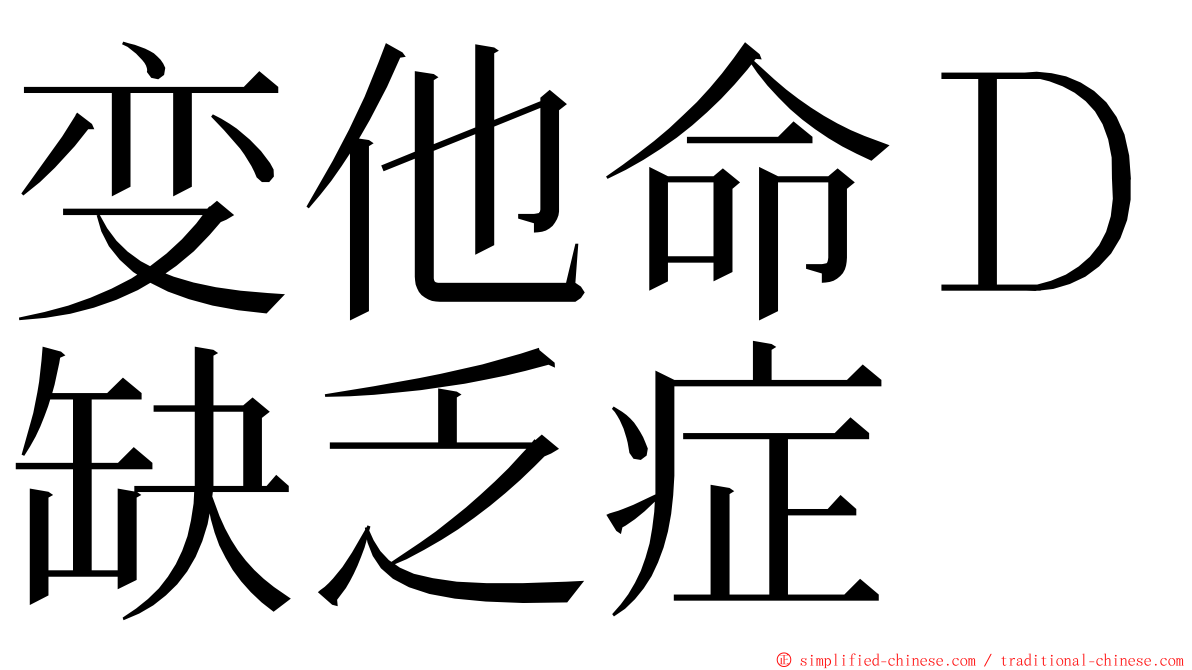 变他命Ｄ缺乏症 ming font