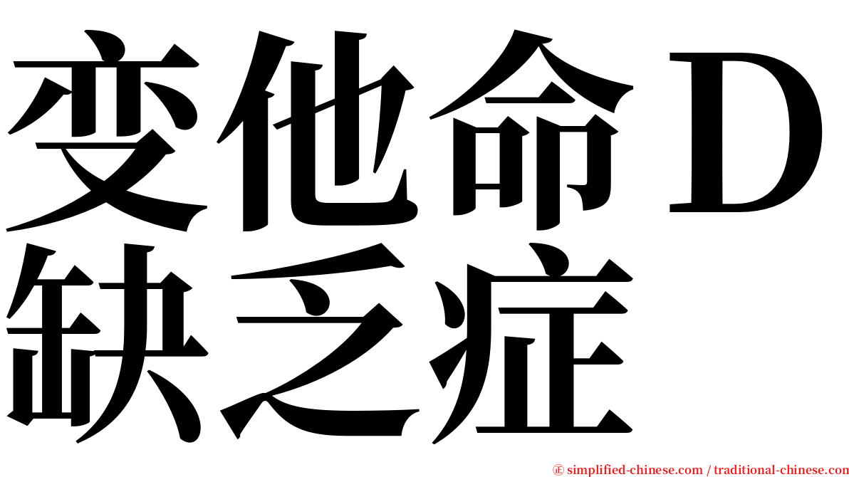 变他命Ｄ缺乏症 serif font