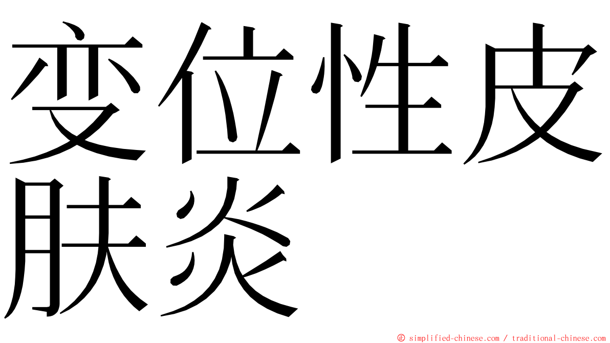 变位性皮肤炎 ming font