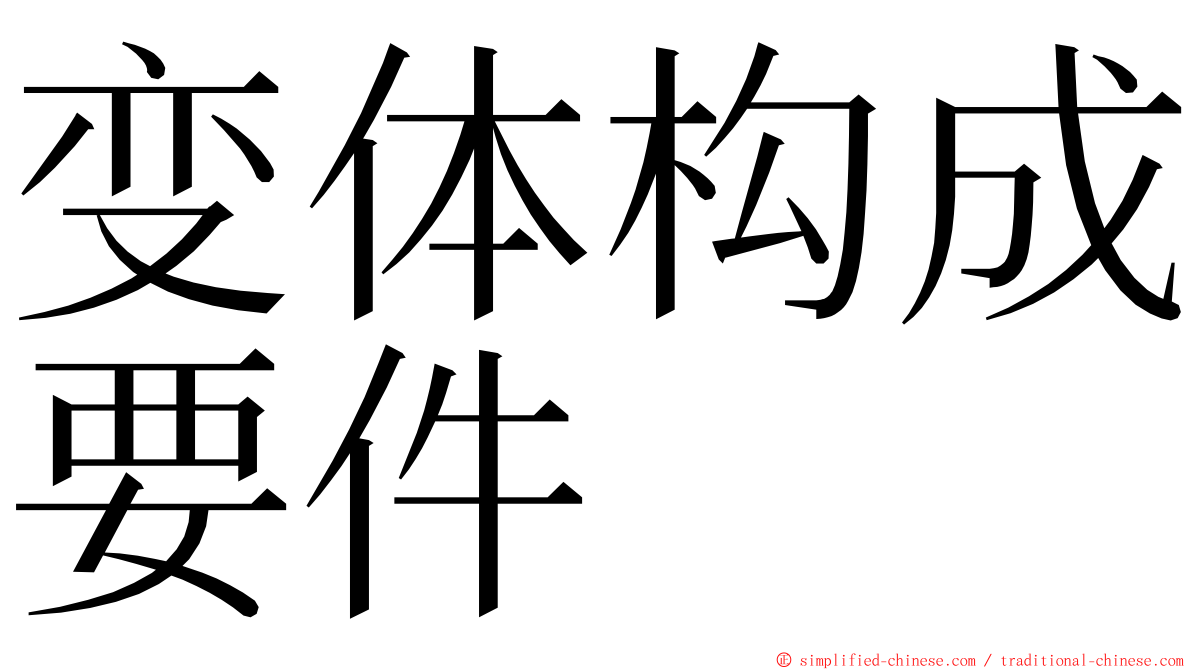 变体构成要件 ming font