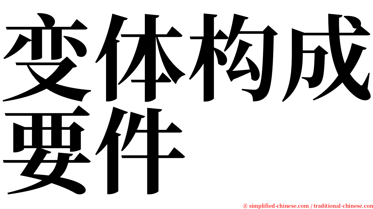 变体构成要件 serif font