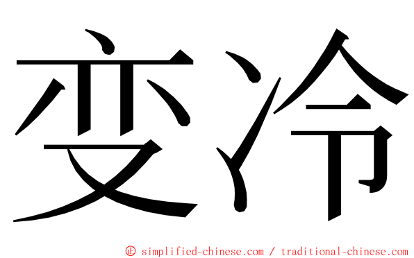 变冷 ming font