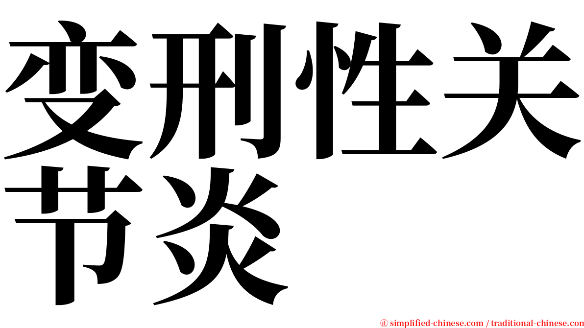 变刑性关节炎 serif font