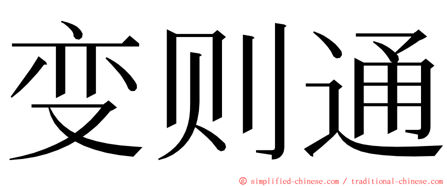 变则通 ming font