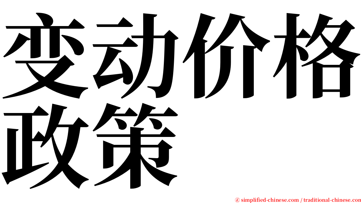 变动价格政策 serif font