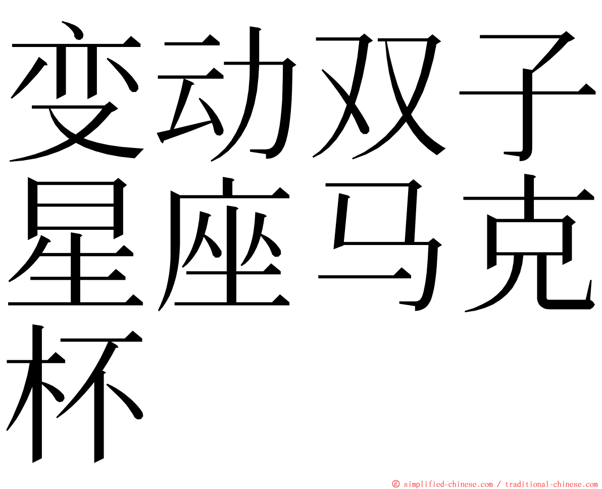 变动双子星座马克杯 ming font