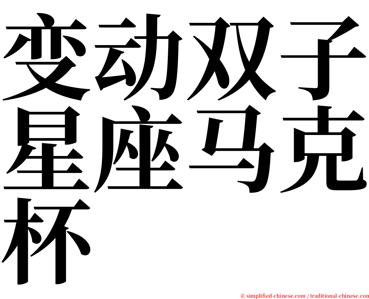 变动双子星座马克杯 serif font