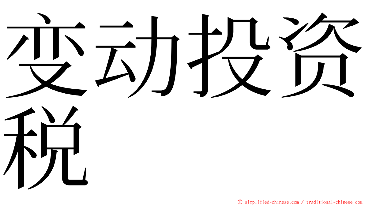 变动投资税 ming font