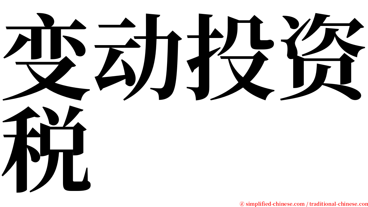 变动投资税 serif font