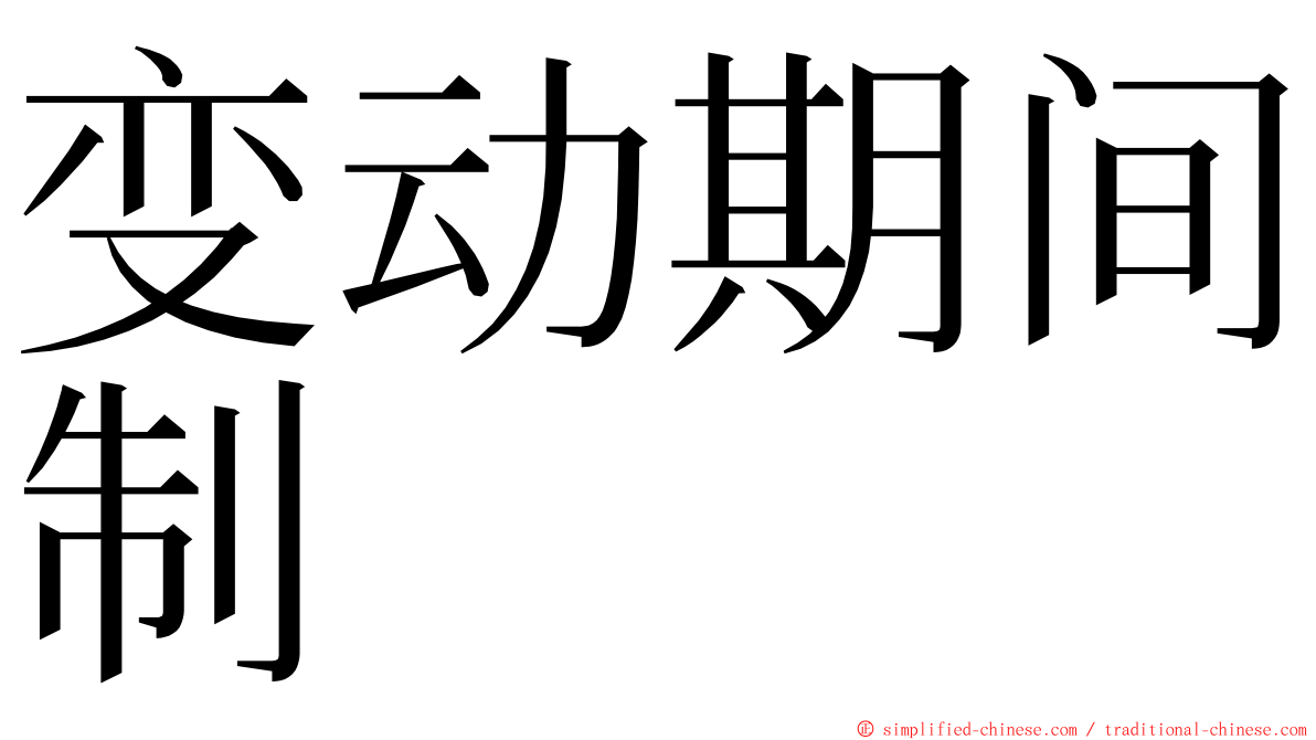 变动期间制 ming font