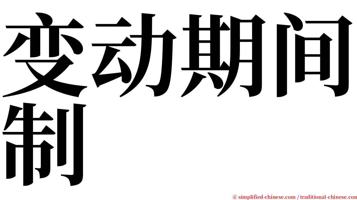 变动期间制 serif font