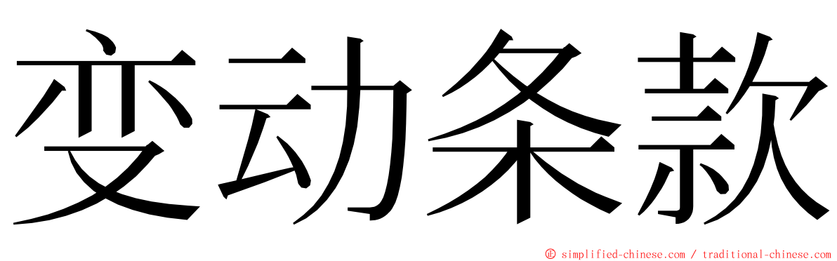 变动条款 ming font