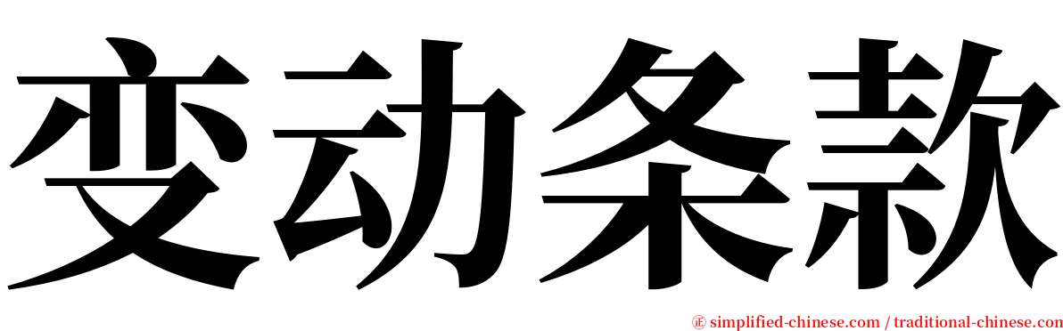 变动条款 serif font