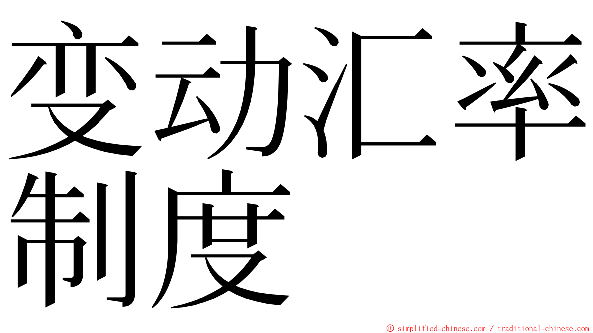 变动汇率制度 ming font