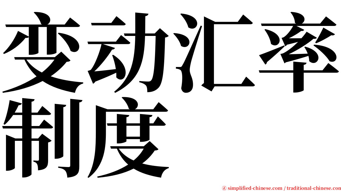 变动汇率制度 serif font