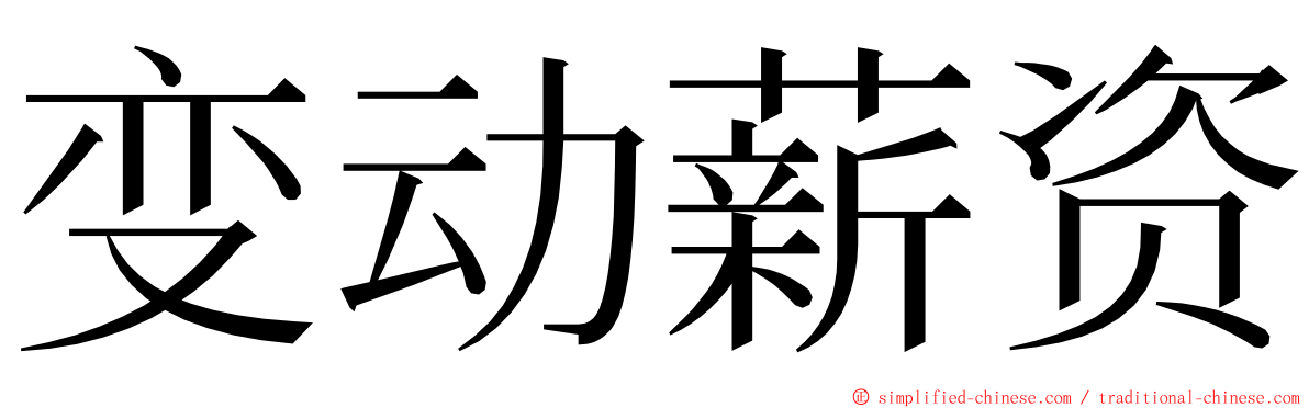 变动薪资 ming font