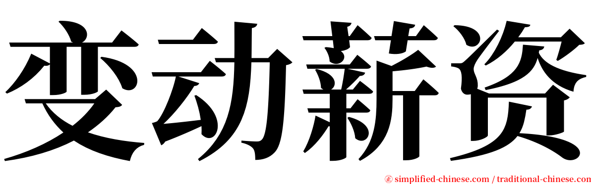 变动薪资 serif font