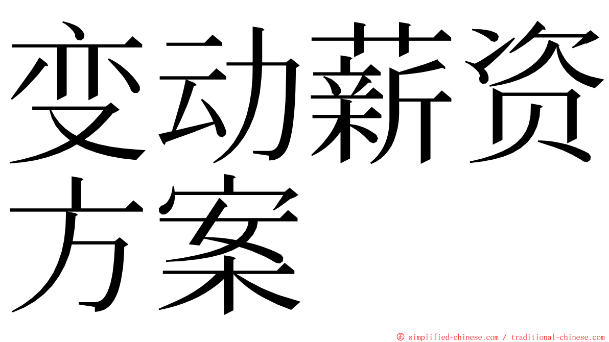 变动薪资方案 ming font