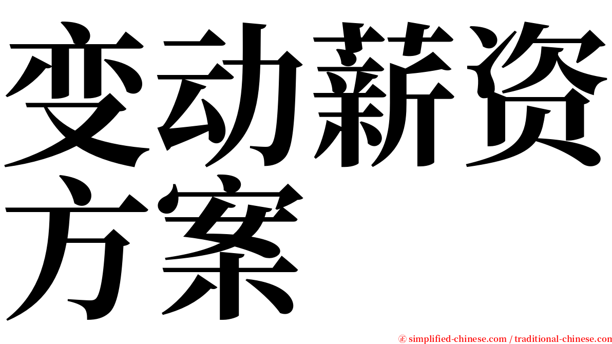 变动薪资方案 serif font