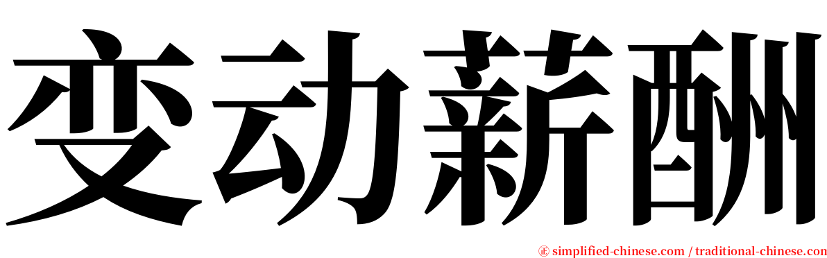 变动薪酬 serif font