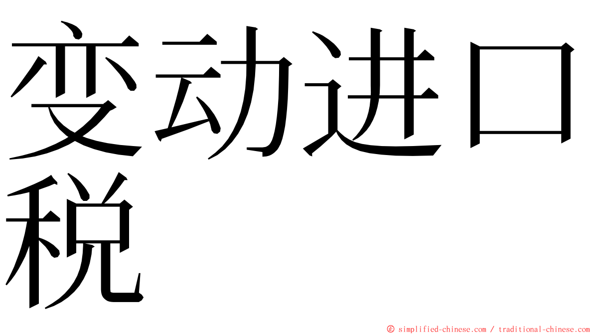 变动进口税 ming font