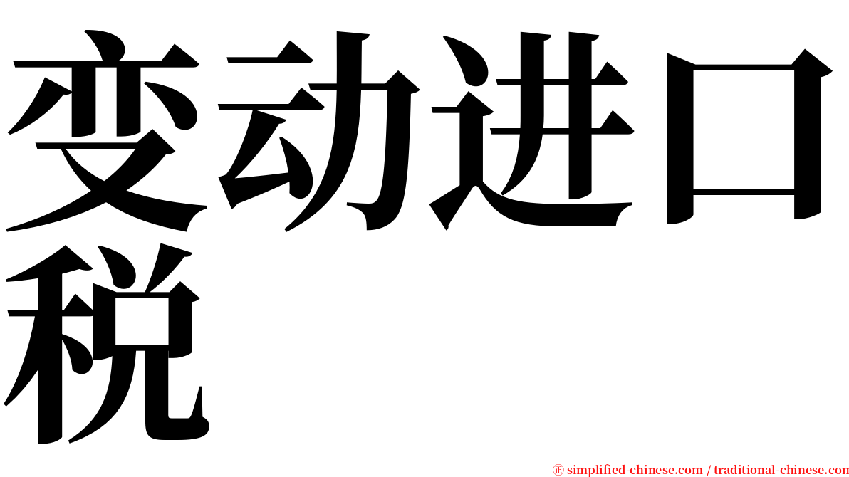 变动进口税 serif font