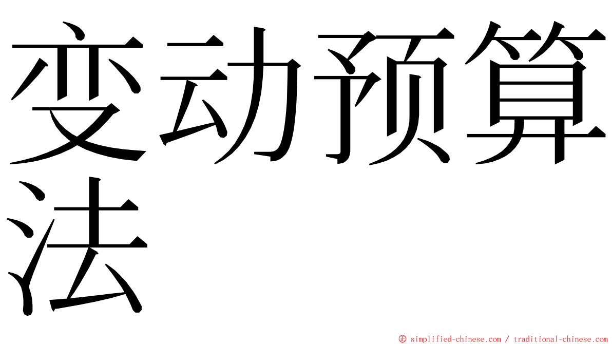 变动预算法 ming font