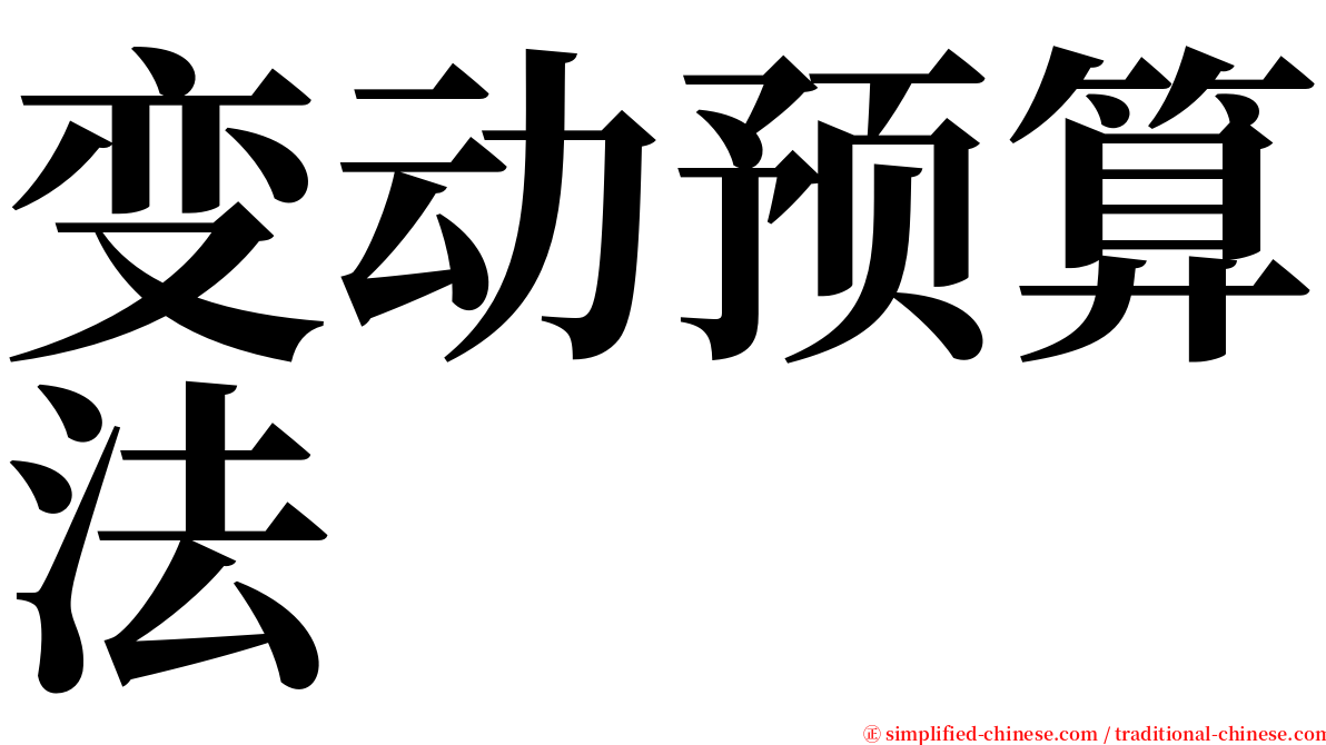 变动预算法 serif font