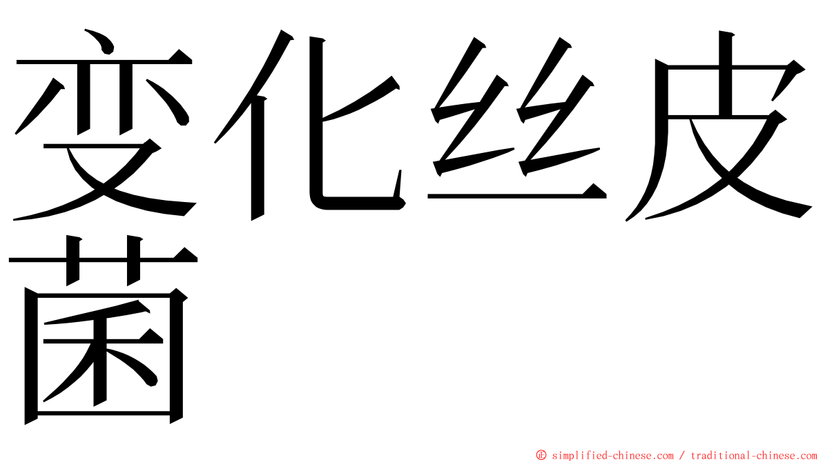 变化丝皮菌 ming font