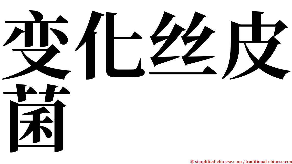 变化丝皮菌 serif font