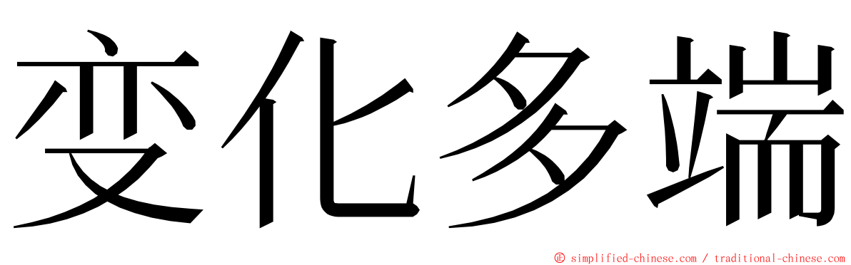 变化多端 ming font