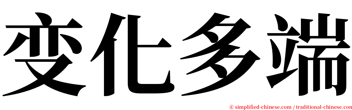 变化多端 serif font