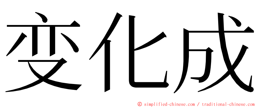 变化成 ming font