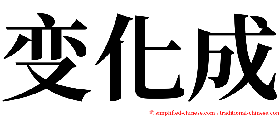 变化成 serif font