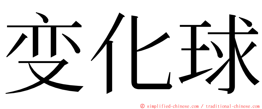 变化球 ming font