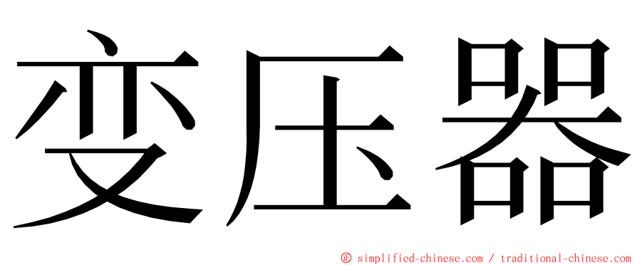 变压器 ming font