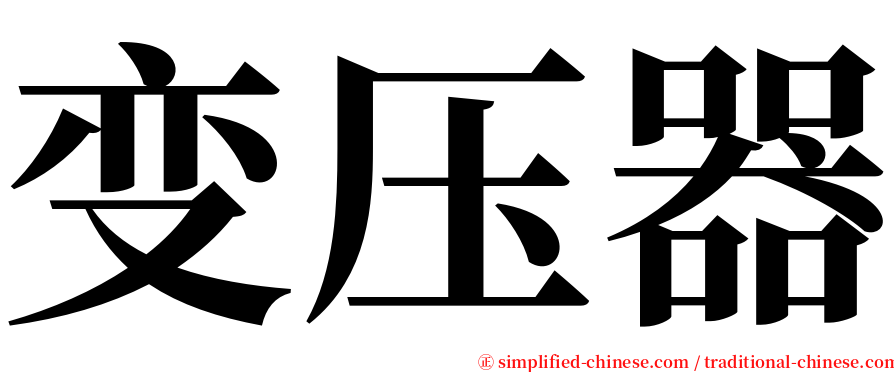 变压器 serif font