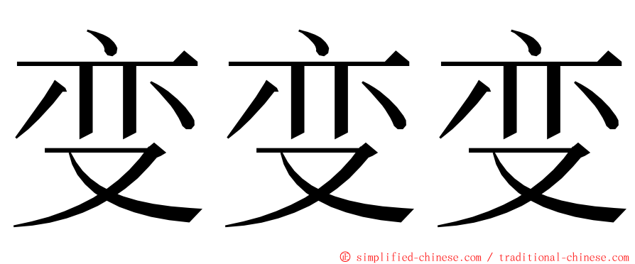 变变变 ming font