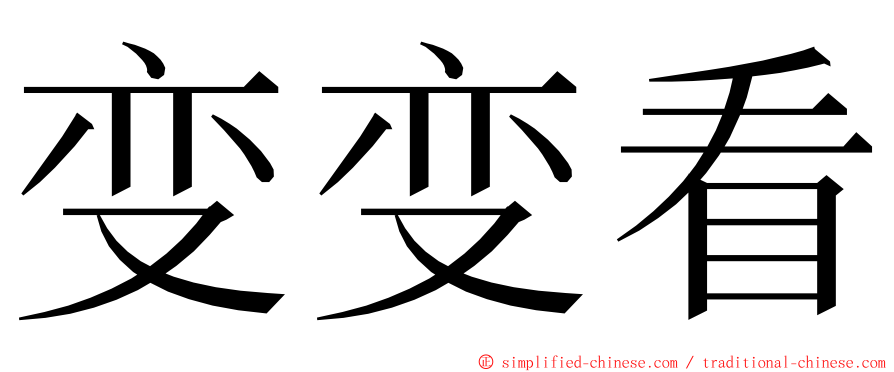 变变看 ming font