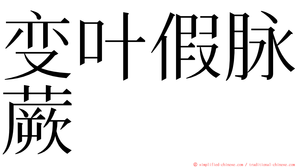 变叶假脉蕨 ming font