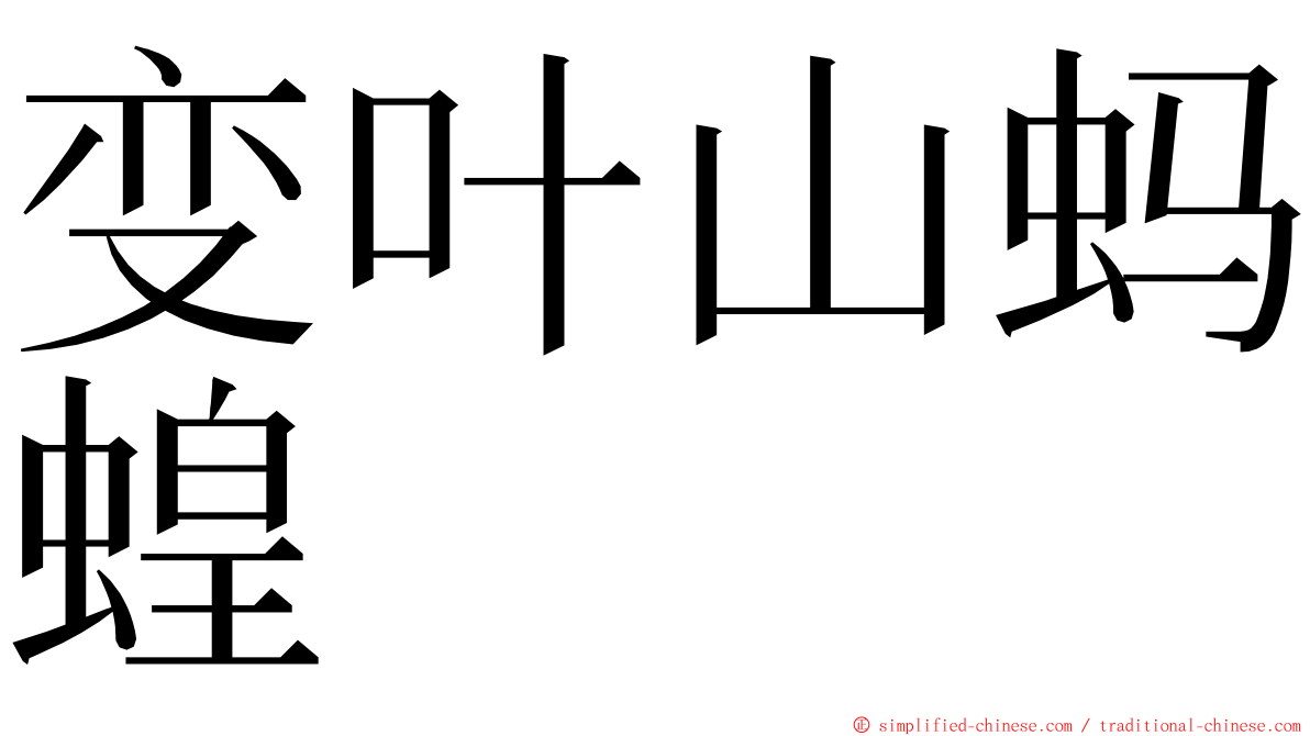 变叶山蚂蝗 ming font