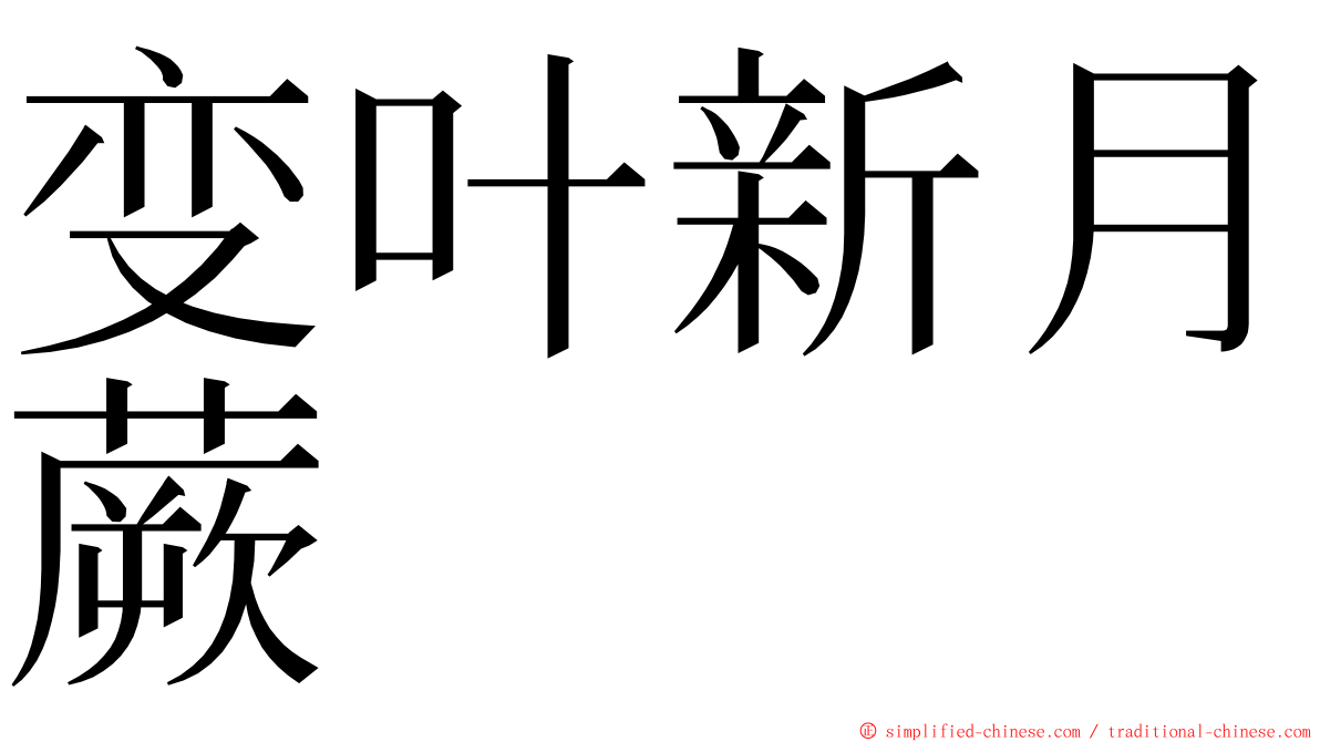 变叶新月蕨 ming font