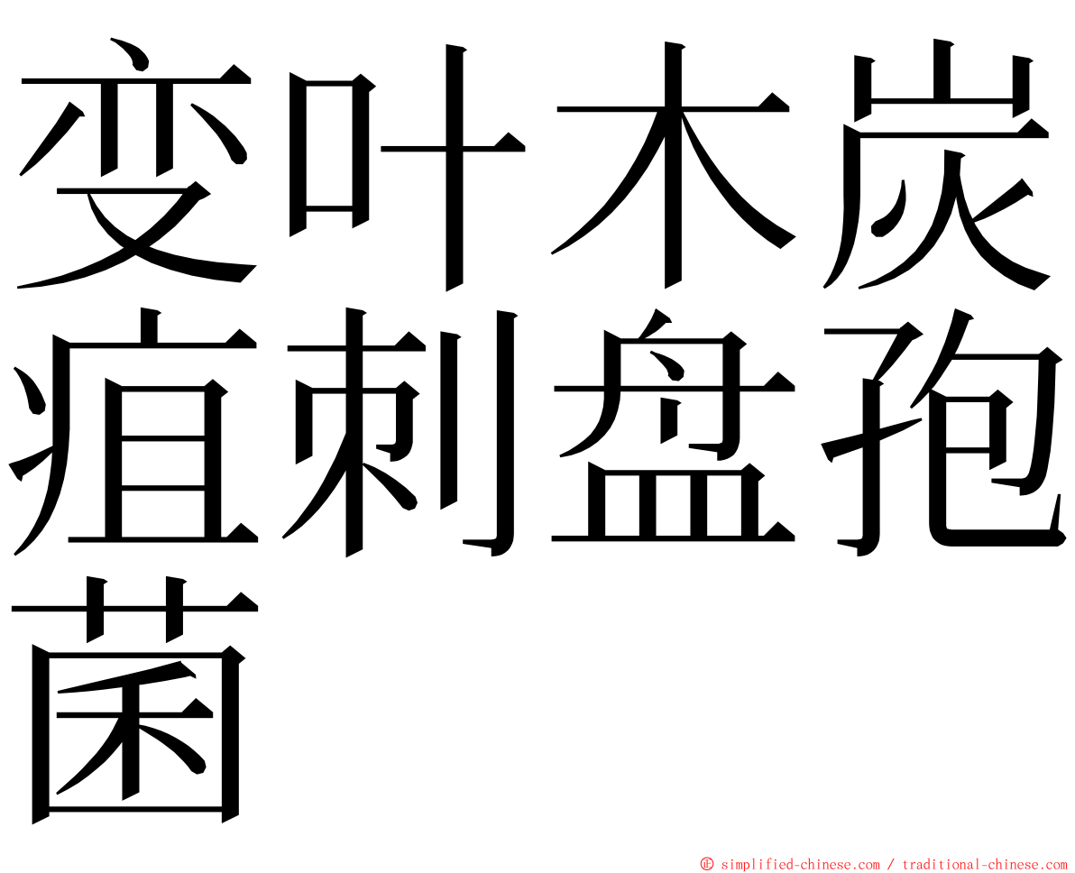 变叶木炭疽刺盘孢菌 ming font