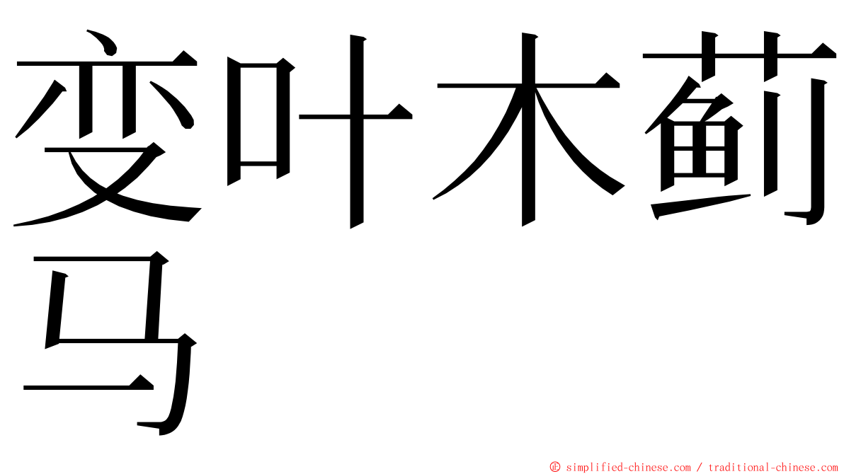 变叶木蓟马 ming font