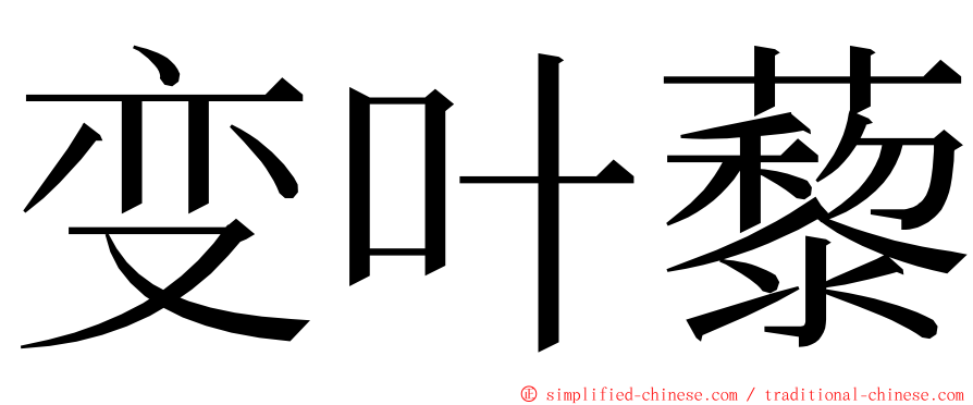 变叶藜 ming font